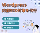 Wordpressの内部SEOの対策をします 作業を代行するので安心！丸投げでOK！ イメージ1
