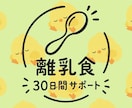 30日間、離乳食のサポートします 離乳食の悩みや不安に寄り添いながら栄養相談 イメージ1