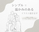 お写真を元にシンプルで温かみのあるイラスト描きます 線が少し太めで可愛らしい印象に。 イメージ1