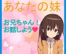 妹感覚♡一緒にお話ししよう♡寄り添います ♡大好きなお兄ちゃんを優しく癒したい♡ イメージ1