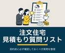 注文住宅の見積もり質問リストを作成します 契約前に必ず確認しておくべき質問を整理 イメージ1