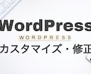 WordPress修正・カスタマイズ致します 低価格で短期納品も可能です！！ イメージ1