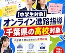 千葉県の中学生対象としたオンライン進路指導をします 納得のいくまで「行きたい高校選び」をしませんか？ イメージ9