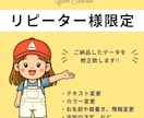 リピーター様限定!修正対応承ります ご依頼後の修正・追加も安心対応! イメージ1