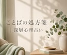深層心理占いであなただけの取扱説明書を作ります 心理学ベースの何度も読み返せる心の処方箋 イメージ2