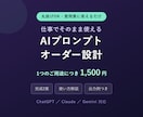 業務用のAIプロンプトをオーダー設計します 丸投げOK。そのまま使える指示文を2案＋解説つきで納品 イメージ1