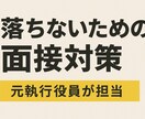 落ちないための面接対策を行います 本質から鍛える“キャリアに活きる”面接対策 イメージ1