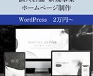 個人店舗・新規事業のホームページを低価格で作ります 完全オリジナルデザイン！低価格！3組限定！ イメージ1