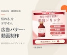 広告運用の経験を活かしたバナーを制作します 伝えたい魅力や強みを整理して、目に留まるデザインに イメージ1