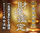 財宝の神が視る◆あなただけの金運UP法教えます お金が流れ込む体質へー不運の理由を鑑定します。 イメージ1