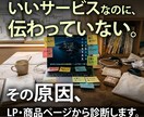LP・商品ページの伝わらない原因を診断します コンセプト・コピー・導線まで整理 イメージ1