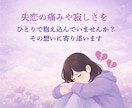 失恋・復縁の苦しい気持ちをやさしく整理します 忘れられない恋を抱えるあなたへ本音を否定せずお聞きします イメージ2