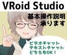 VRoid Studioの基本操作レクチャーします テキスト・ビデオチャットどちらも対応！疑問を解消します イメージ1