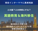 インターナショナルスクール進学・海外移住応援します インター校進学、教育移住・海外移住を実現しましょう！ イメージ1