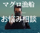 マグロ漁船員体験談漁業の悩み相談承ります マグロ漁船員体験談漁業の悩み相談承ります イメージ2