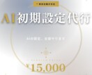 現役住職がAIの初期設定を全部やります 対話型AI・マルチモーダルAI・AIノート対応 イメージ1
