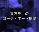 男性向け！貴方だけのコーディネートを伝授します １コーデ250円〜！ファッションのお悩み解決お任せください！ イメージ1