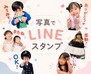 お写真でLINEスタンプ作成します お子様やペットのお写真を送るだけ！AIで加工しスタンプへ。 イメージ1