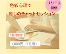 気になる色からあなたの心を解きほぐします 色彩心理で心と対話、心象画家のチャットセッション イメージ1