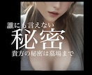 秘密のお話。誰にも言えない?!悩み受け止めます 性の悩み、不倫、浮気、ブロック、あなたの秘密をはき出して イメージ1
