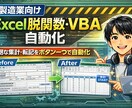 製造業向け｜Excel脱関数・自動化ツール作成ます 製造エンジニアを１０年経験した私が期待に応えます イメージ1