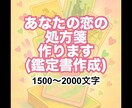あなた専用恋愛の処方箋作ります ピリリと辛くてあたたかく具体的で力強い誰でもできる処方箋 イメージ1