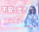 不安な恋に寄り添い電話で鑑定します 霊感霊視×カードで、彼の本音と恋の流れを丁寧に視ます。 イメージ1
