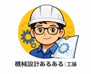 現役設計部長が若手機械設計の悩み・不安を解決します 図面を描ける人は多い。でも失敗しない設計ができる人は少ない。 イメージ1