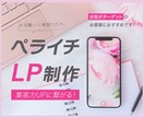 ペライチでLP制作します 女性向けのデザイン集客に繋がるランディングページ作ります！ イメージ1