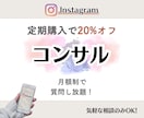 Instagram｜インスタ運用をコンサルします 月額制で質問∞！コンサル卒業もサポート♪定期購入20%でオフ イメージ1
