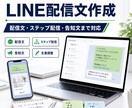 LINE配信用の文章を作成します 配信文・ステップ配信・告知文まで対応 イメージ1