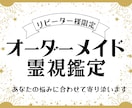 リピーター様限定！オーダーメイド霊視鑑定します 知りたいことサクッと！霊視×複数占術でどんなことも占います イメージ1