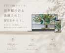 初めてでも安心◎STUDIOでHP制作します 洗練されたあなたらしい世界観をデザイン〜実装まで対応 イメージ1