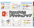 PowerPointブラッシュアップ承ります 最短即日！高品質・低価格！柔軟に対応致します！ イメージ1