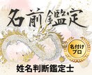 姓名判断鑑定士が本格的にお名前鑑定いたします あなたのお名前の持つパワー、知りたくないですか？ イメージ1