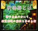 祈祷術にて、縁結び・復縁・開運・願望成就祈願します 御師（プロの祈祷師）が貴方の恋愛成就や願望成就をサポート！ イメージ2