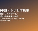 短編小説・シナリオ・キャラ設定文を執筆します 世界観に合う小説・設定文をお届けします イメージ1
