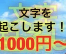 文字起こします 安く 安く早く早く丁寧な対応で行います！！ イメージ1