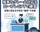 接客のクレーム対応をロープレGPT で練習できます クレーム対応をAIロープレで反復練習 イメージ1
