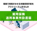 雇用保険適用事業所設置届の手続きをします 手間のかかる雇用保険適用事業所設置届の手続きをサポートします イメージ1