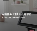 AI生成画像の違和感を自然に修正します 指・文字化け・背景・不要物を修正。印刷用の高解像度化も イメージ1