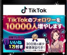 TikTokのフォロワー10,000人〜増やします ⭐先着5名様限定！⭐いいね1000件追加&特別値下げ中！！ イメージ1