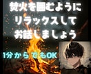 知らない関係だから話せること★何でもお聞きします 焚火を囲むようにリラックスして色んなことお話しましょう☘️ イメージ1