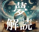 夢のメッセージを紐解き、あなたの未来を照らします 夢に秘められた意味を読み解き、今あなたに必要な導きを伝えます イメージ1