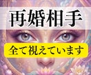再婚相手 | 再婚できるかどうか深く霊視鑑定します 鑑定歴13年＊再婚時期や場所、相手像や気をつけるポイントなど イメージ1