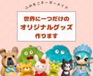 羊毛フェルトであなただけのオリジナルグッズ作ります あなたのこだわりをギュッと詰め込みます♪ イメージ1