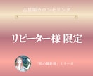 リピーター様限定：占星術でご相談をお伺いします 占星術カウンセリング：出生図/人間関係鑑定のリピーター様限定 イメージ1