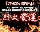 究極の金運施術 "烈火豪運"で遠隔ヒーリングします 覚醒した潜在意識で至高の金運引き寄せを実現します イメージ1