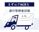 大手通信教育講師が運行管理者試験の相談にのります 1分140円で合格までの勉強法を一緒に考えます。 イメージ1