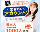 X(エックス)日本人フォロワー1000人増加します アクティブユーザーの日本人アカウントがフォローします イメージ1